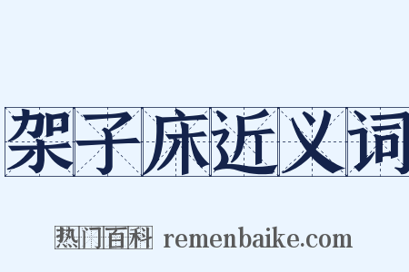 架子床近义词是什么意思的图片